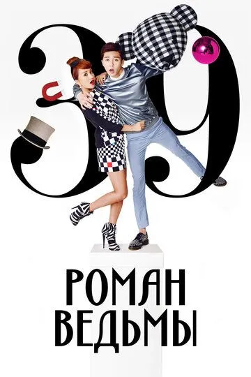 Постер к фильму Роман ведьмы (2014)