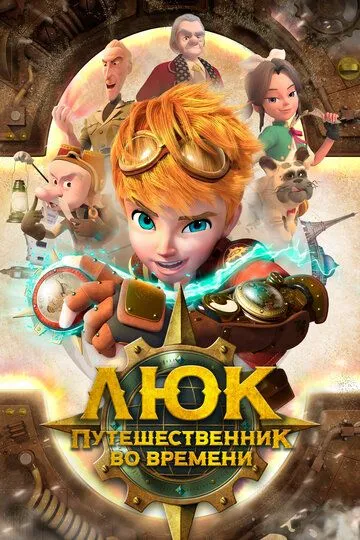 Постер к фильму Люк – путешественник во времени (2020)