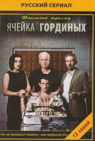 Постер к фильму Ячейка Гординых (2012)