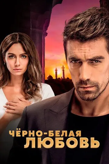 Постер к фильму Чёрно-белая любовь (2017)