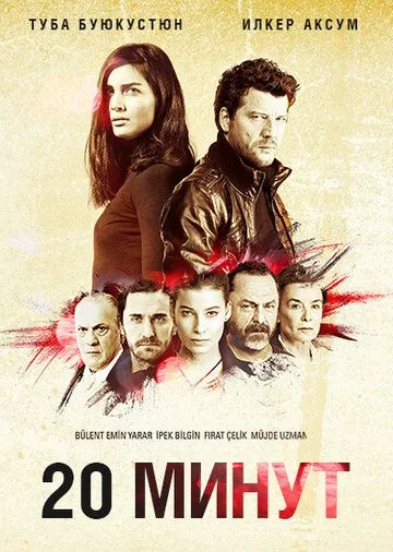 Постер к фильму 20 минут (2013)