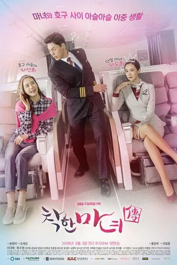 Постер к фильму Милая ведьма (2018)