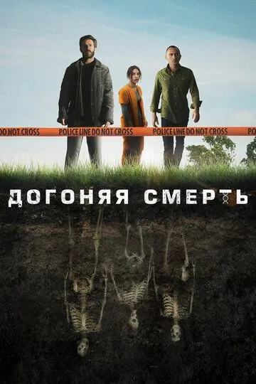 Постер к фильму Догоняя смерть (2019)