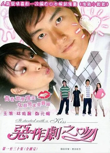 Постер к фильму Всё началось с поцелуя (2005)