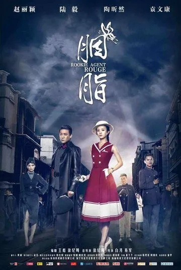 Постер к фильму Агент-новичок Яньчжи (2016)