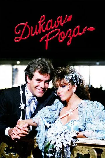 Смотреть онлайн Дикая роза (1987)