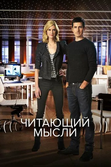 Постер к фильму Читающий мысли (2009)