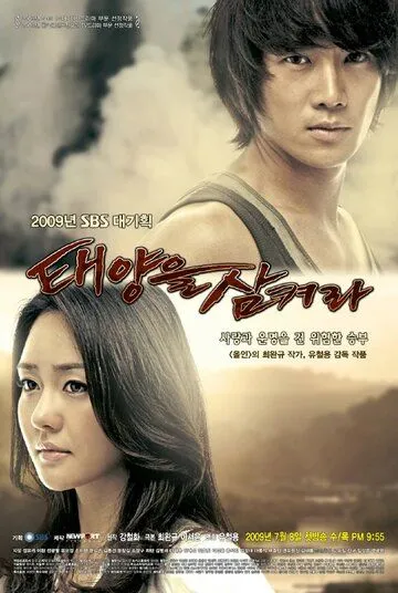 Постер к фильму Проглоти солнце (2009)