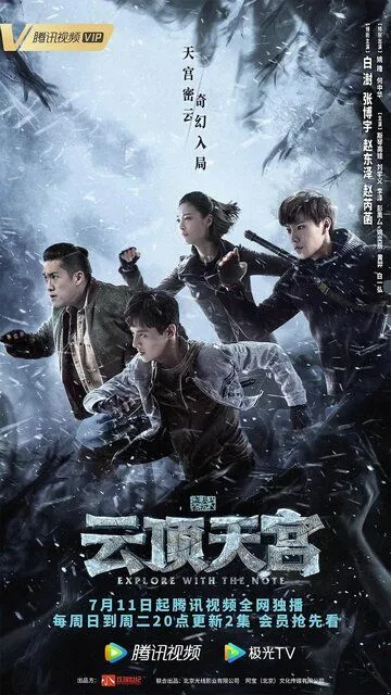 Постер к фильму Затерянная гробница 2: Небесный дворец над облаками (2021)