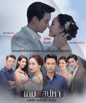 Постер к фильму Игра в любовь (2018)