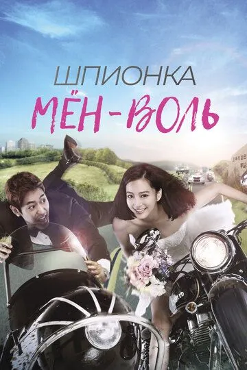 Постер к фильму Шпионка Мён-воль (2011)