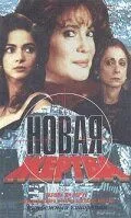 Постер к фильму Новая жертва (1995)