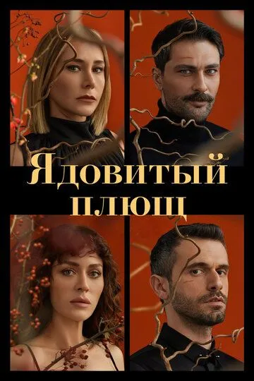 Постер к фильму Ядовитый плющ (2023)