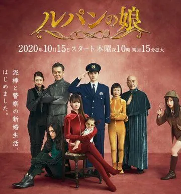 Постер к фильму Дочь Люпена (2019)