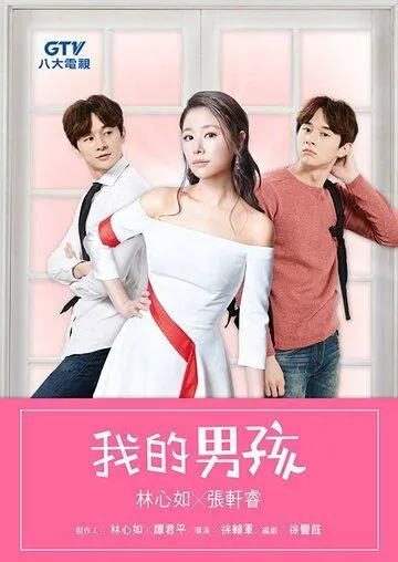 Постер к фильму My Dear Boy (2017)