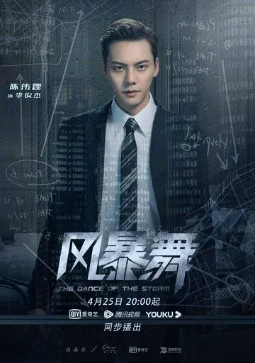 Постер к фильму Штормовой танец (2021)