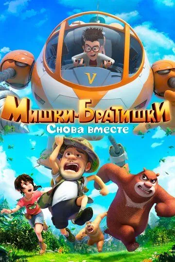 Постер к фильму Мишки-братишки. Снова вместе (2018)
