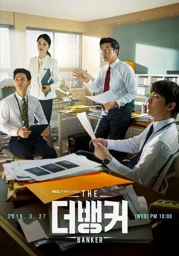 Постер к фильму Банкир (2019)