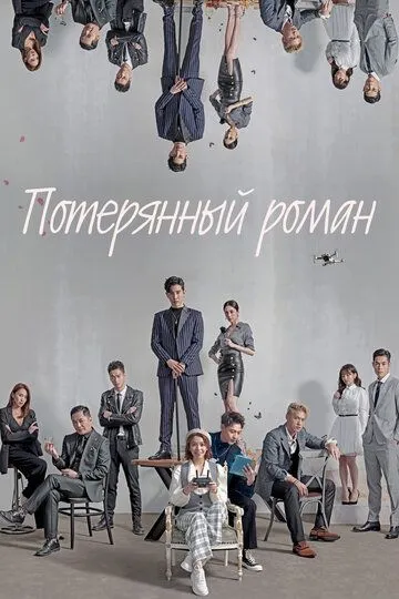 Постер к фильму Потерянный роман (2020)