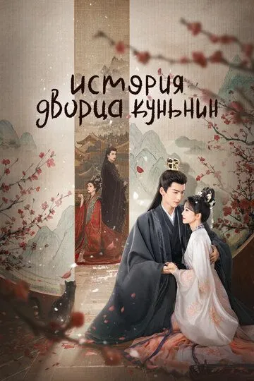Постер к фильму История дворца Куньнин (2023)