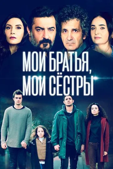 Постер к фильму Мои братья, мои сестры (2021)