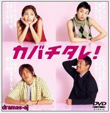Постер к фильму Кабатитарэ (2001)