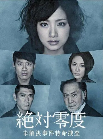 Постер к фильму Абсолютный ноль (2010)
