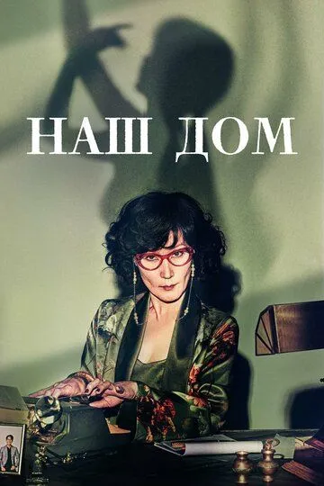 Постер к фильму Наш дом (2024)