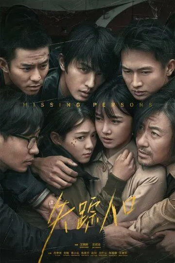 Постер к фильму Пропавшие (2020)