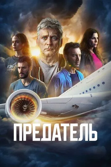 Постер к фильму Предатель (2022)