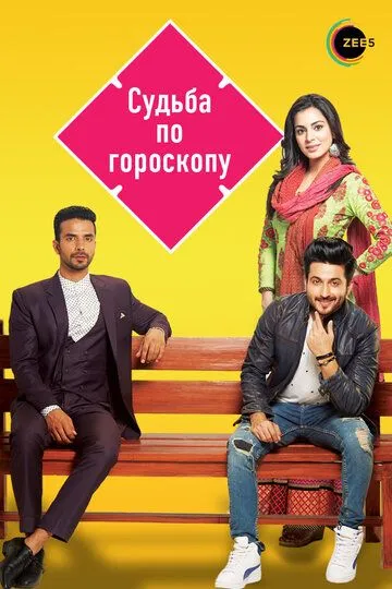 Постер к фильму Судьба по гороскопу (2017)