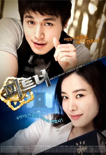 Постер к фильму Партнёры (2009)