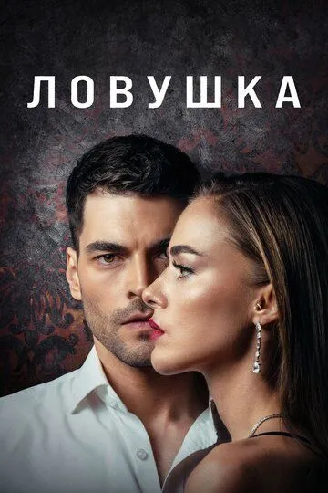 Постер к фильму Ловушка (2022)