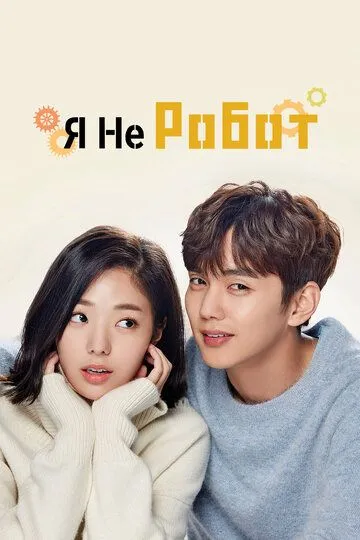 Постер к фильму Я не робот (2017)