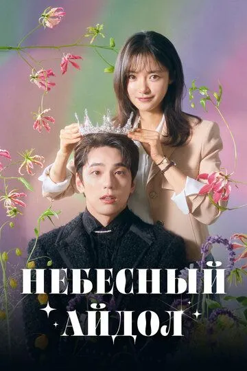 Постер к фильму Небесный айдол (2023)