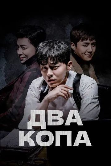 Постер к фильму Два копа (2017)