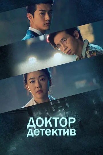 Постер к фильму Доктор детектив (2019)