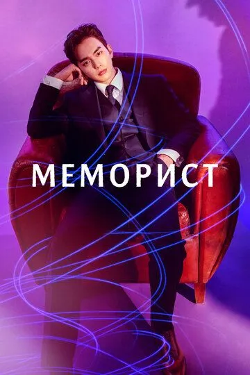 Постер к фильму Меморист (2020)