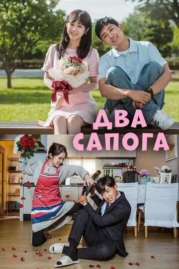 Постер к фильму Два сапога – пара (2017)
