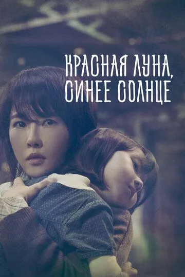 Смотреть онлайн Красная луна, синее солнце (2018)