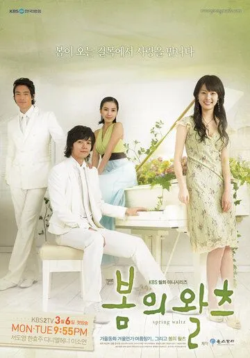Постер к фильму Весенний вальс (2006)