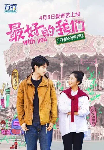 Постер к фильму С тобой (2016)
