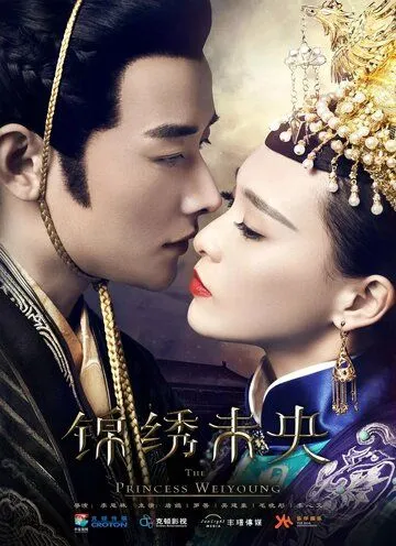Постер к фильму Принцесса Вэй Ян (2016)