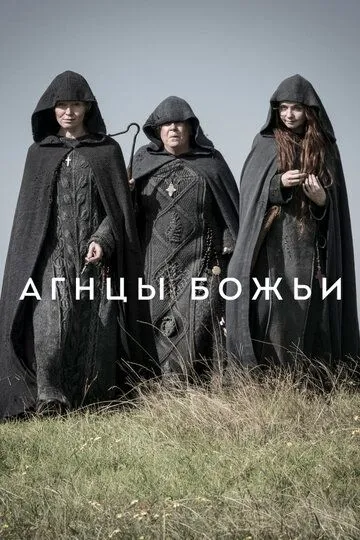 Постер к фильму Агнцы божьи (2019)