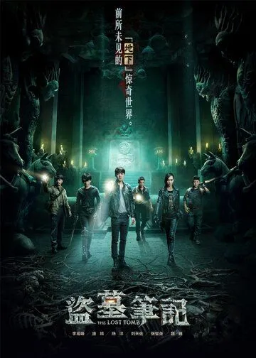 Постер к фильму Затерянная гробница (2015)