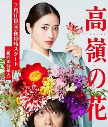 Постер к фильму Цветок на вершине горы (2018)