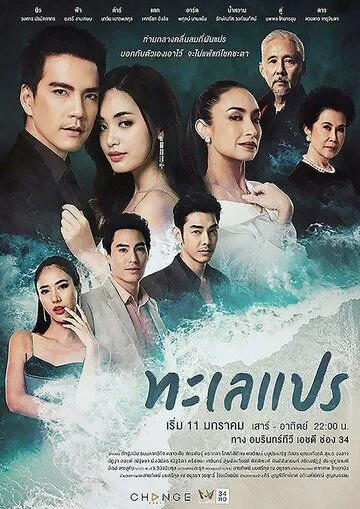 Постер к фильму Море перемен (2020)