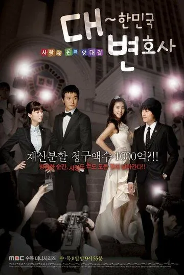 Постер к фильму Адвокаты Кореи (2008)