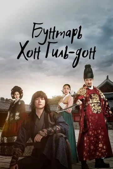 Постер к фильму Бунтарь Хон Гиль-дон (2017)