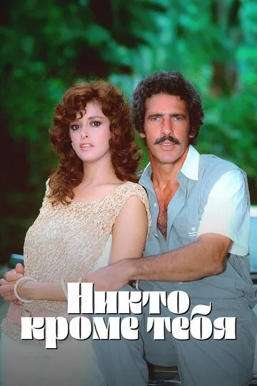 Смотреть онлайн Никто кроме тебя (1985)